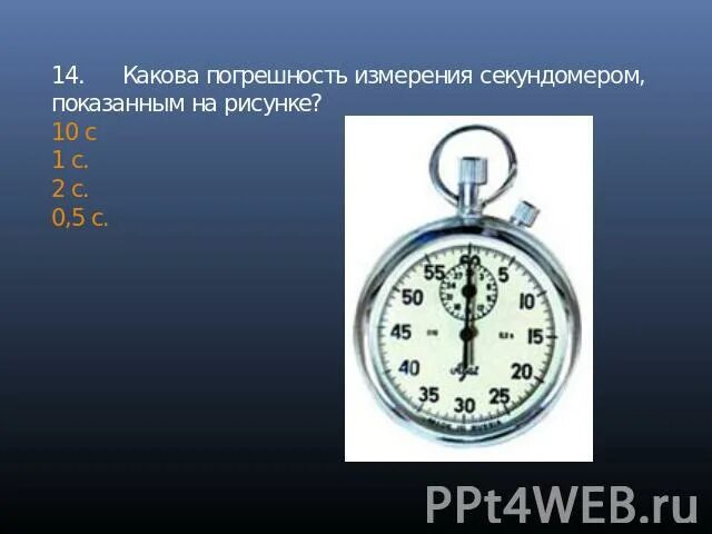Определите показания секундомера. Инструментальная погрешность секундомера. Измерительные приборы в физике секундомер. Измерения в физике. Физика меры измерения 7 класс.