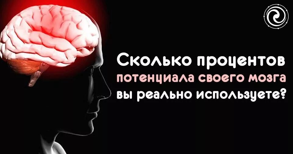 Мозг использует 10. Насколько задействован мозг человека. Потенциал мозга. На сколько используется мозг. Насколько изучен мозг человека.