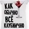 Как обычно все клубнично