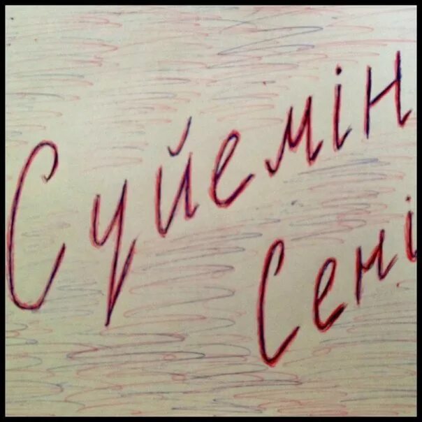 Картинки мен сени суйем. Сени суй йем. Жаным надпись. Сени суйем надпись. Мен сен перевод