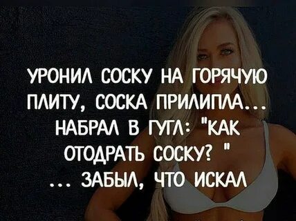 Как отодрать соску