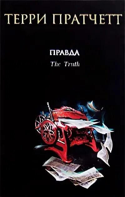 Ее правда книга. Терри Пратчетт "правда". Терри Пратчетт правда обложка. Терри Пратчетт к оружию к оружию.