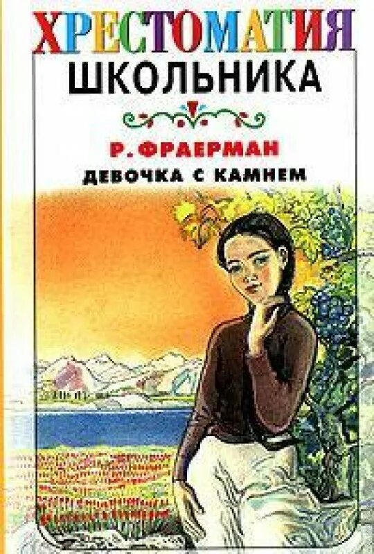 Жизнь и творчество р и фраермана. Девочка с камнем р.и Фраерман. Фраерман девочка с камнем книга. Рувим Фраерман Дикая собака Динго. Рувим Исаевич Фраерман книги.