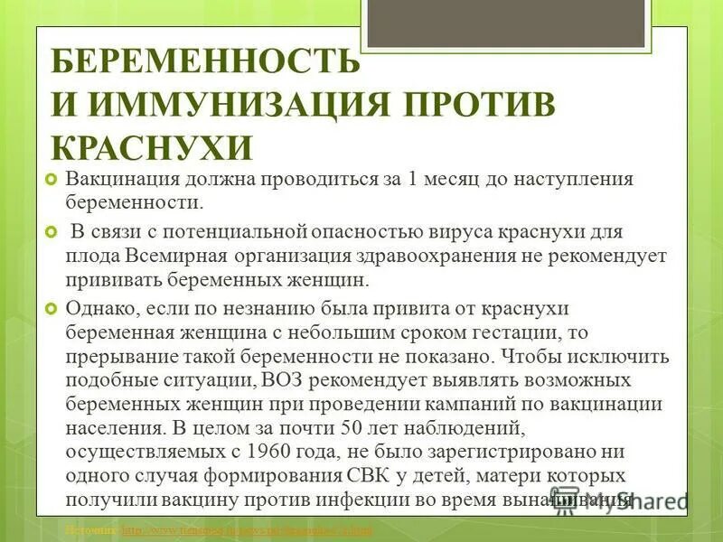 Беременность после прививки. Ревакцинация против краснухи проводится. Вакцинацию и ревакцинацию против краснухи проводят. Прививка от кори и краснухи перед беременностью. Вакцинация против краснухи беременным.