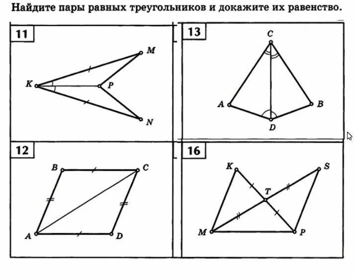 Тест треугольники признаки равенства треугольников ответы. Признаки равенства треугольников задачи на готовых чертежах. Найдите пары равных треугольников и докажите их равенство. Найди пару равных треугольников и докажите их равенство. Найдите равные треугольники и докажите их равенство.