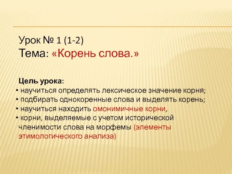 Определите лексическое значение слова корень. Слова с омонимичными корнями примеры. Омонимичные корни примеры. Корни с лексическим значением. Как научиться выделять корень.