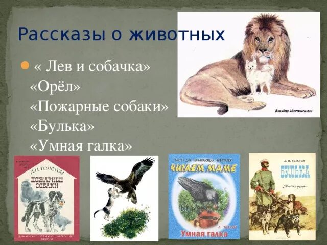 3 любых произведения 3 класса. Рассказы о животных Льва Николаевича Толстого. Произведения Льва Николаевича Толстого о животных. Произведения Льва Николаевича Толстого для 3 класса названия. Л Н толстой рассказы о животных 3 класс.