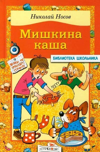 Мишкина каша книга. Носов Мишкина каша. Книги Носова для детей.