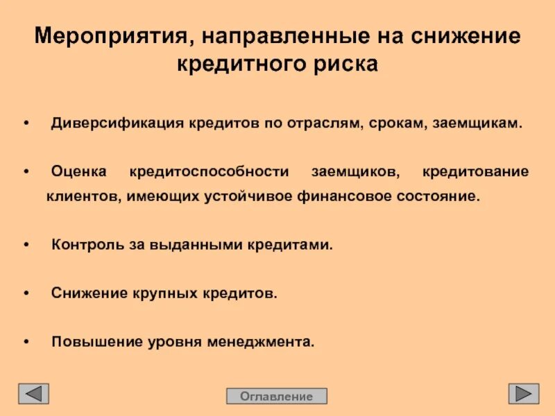 Банки снижают кредитные. Мероприятия направленные для снижения рисков. Мероприятия кредитного риска. Мероприятия по снижению кредитного риска. Методы снижения кредитных рисков.