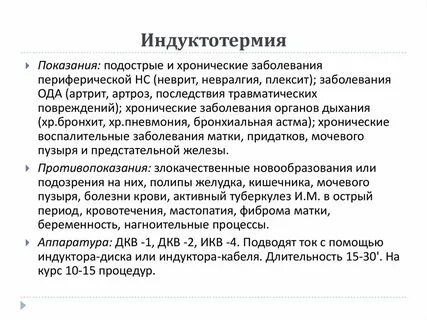 Физический фактор соответствующий методу индуктотермии