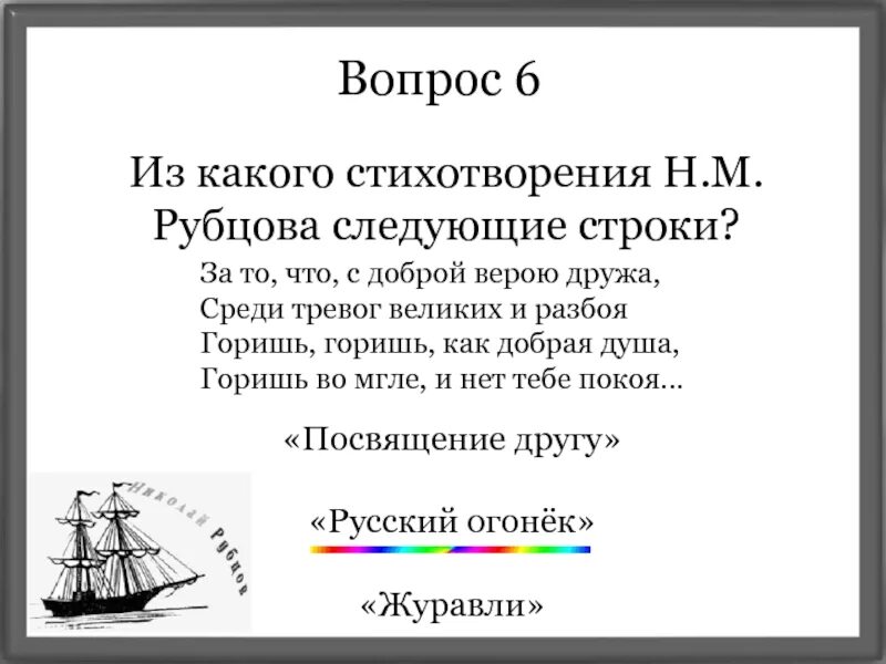 В каком стихотворении есть следующие строки. Стихотворение Рубцова русский огонек. Стих. Н. Рубцова русский огонек. Стихотворение посвящение другу. Стихотворение н м Рубцова.