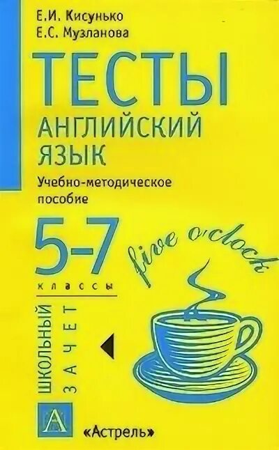 Английский 5 класс желтый. Английский язык тест. Кисунько английский язык тесты. Кисунько Музланова английский язык. Английские тесты книга.