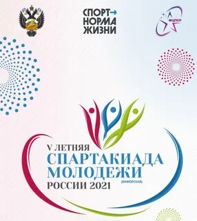 Спартакиада молодежи