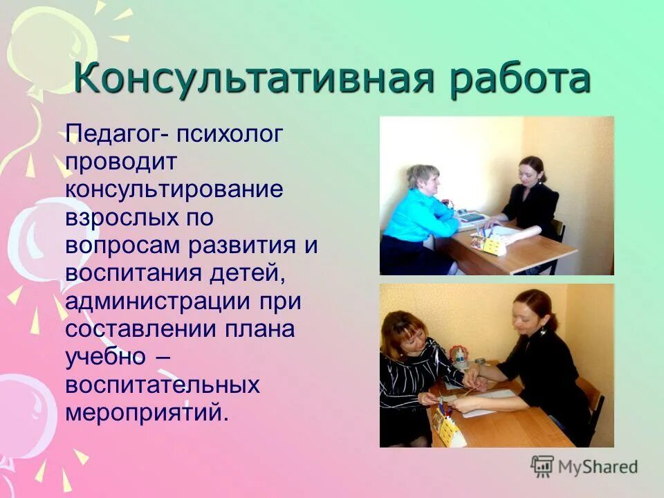 Консультативная деятельность педагога-психолога. Направления работы психолога. Консультативная работа педагога психолога. Работа педагог психологии. Работа педагог психологии.