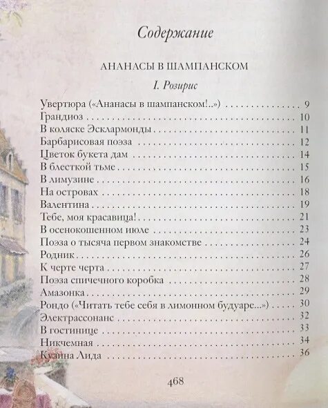 Ананасы в шампанском театр. Северянин Увертюра ананасы в шампанском. Увертюра ананасы в шампанском стих.