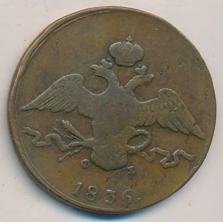 10 копеек 1839. 10 копеек 1836. масонская монета 10 копеек.