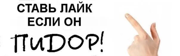 Поставь like. Лайк если. Сглотнув сказал. Ставь лайк если. Кто не поставит лайк тот.