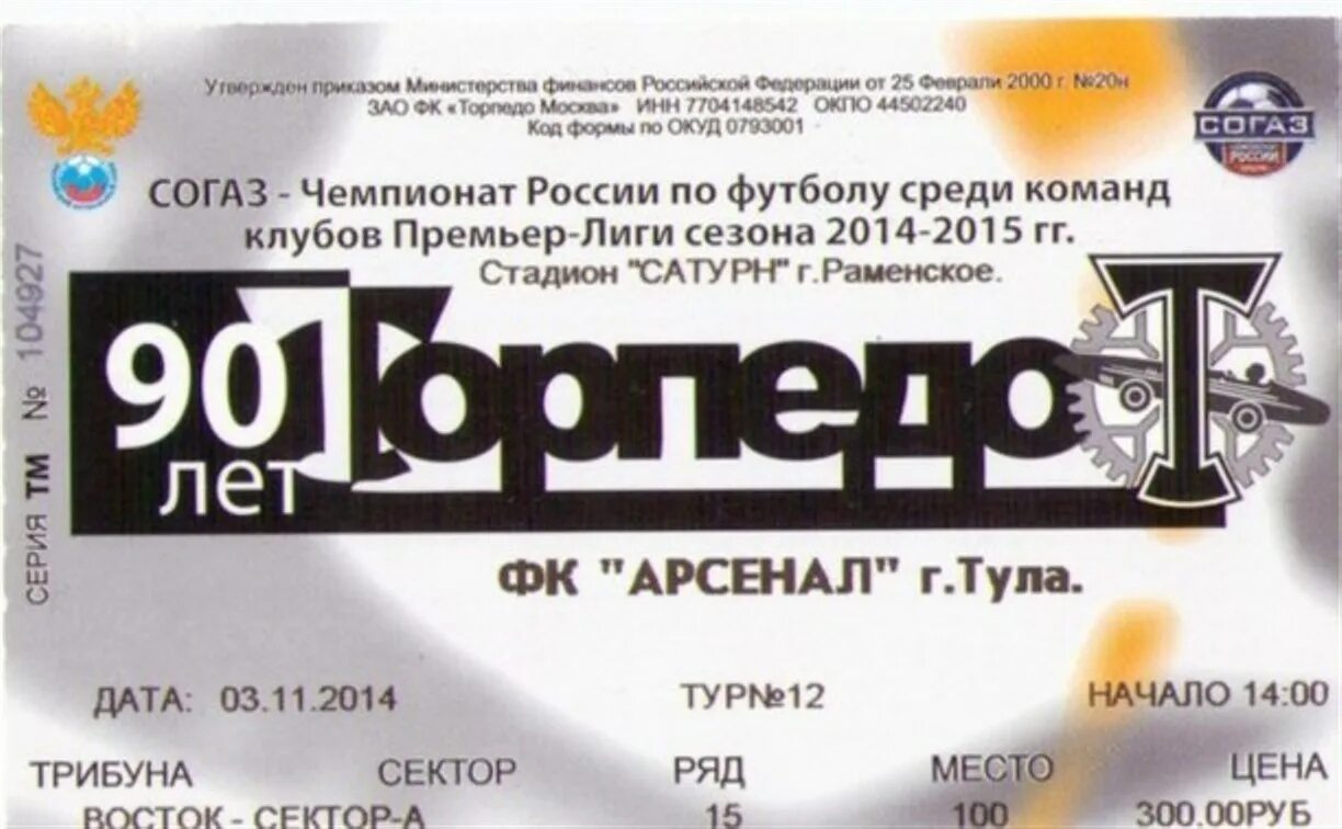 Билет тула ростов на дону. Билет на матч Торпедо. Арсенал Тула билеты. Арсенал билет на игру. Билет в Тулу.