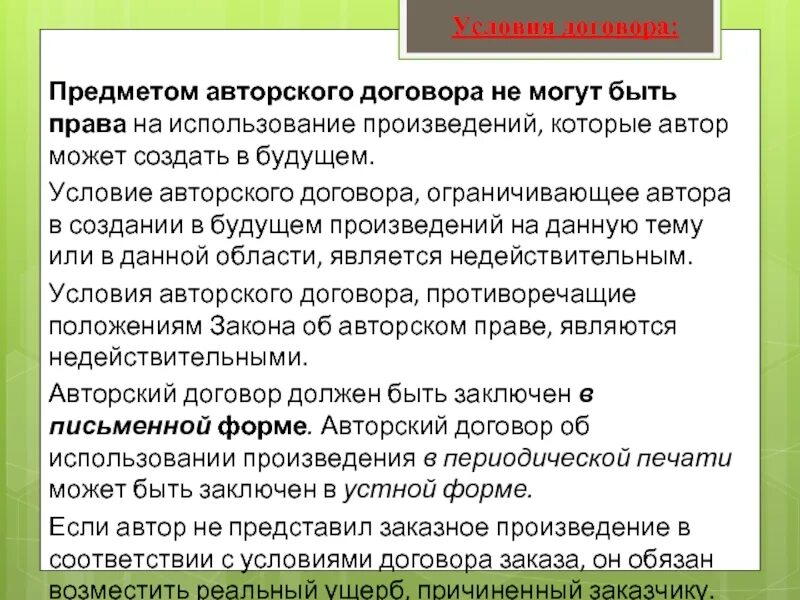 Договор авторского заказа является. Авторский договор. Предмет авторского договора. Договор авторского заказа.