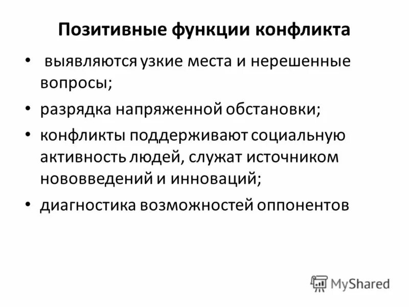 Поддержание сотрудничества как форма предупреждения конфликтов. Методы предотвращения конфликтов. Положительные функции конфликта. Предупреждение конфликтных ситуаций и конфликтов. Поддержание сотрудничества как форма предупреждения конфликтов.