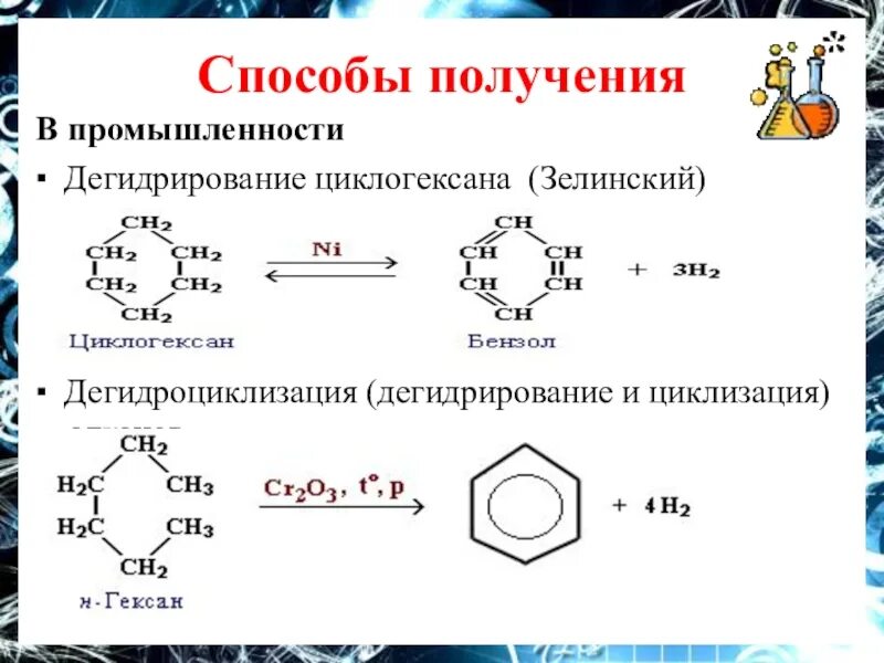 Толуол дегидроциклизация арены. Дегидроциклизация Ароматизация. 3,4 Гексан дегидроциклизация. Дегидроциклизация Стирол. Бензол можно получить реакцией