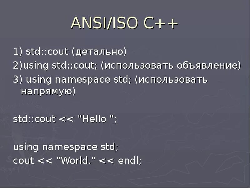 Cout в c++. ANSI ISO. STD::cout. STD cout и Cin.