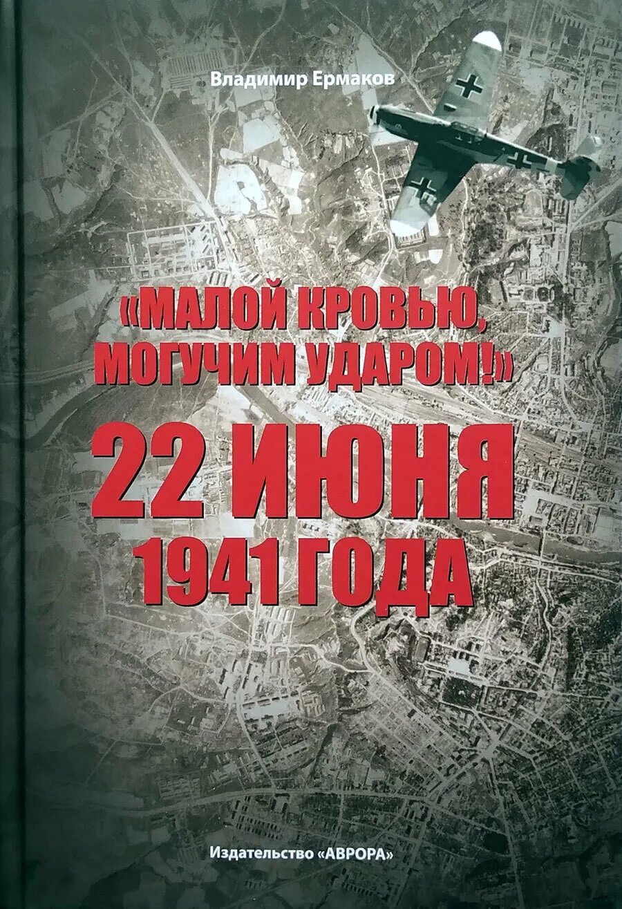 Удар 22 июня. Малой кровью, могучим ударом!. 1941 Года 31 июня. Малой кровью могучим ударом песня.