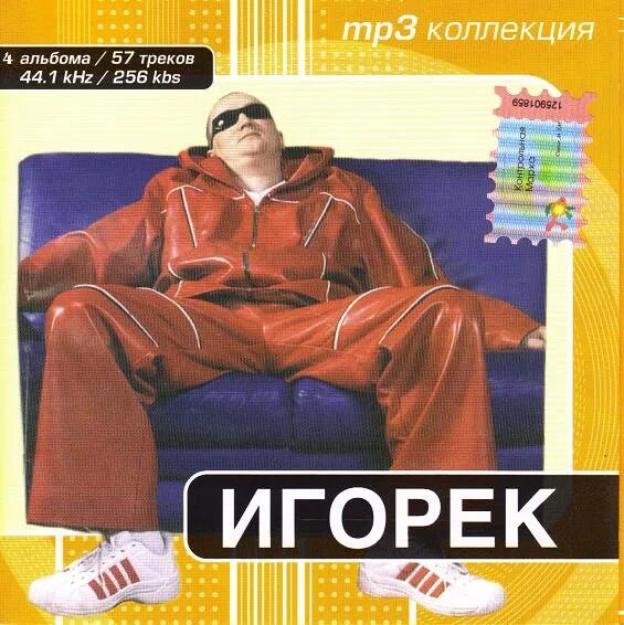 Альбом mp 3. Игорек певец. Игорёк 2001. Игорек 2002. Игорёк - 2003 - третий.