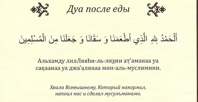 Что нужно говорить после еды. Дуа после еды. Молитва после еды мусульманская. Мольба после еды. Молитва перед едой мусульманская.