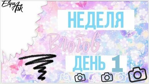 Неделя влога