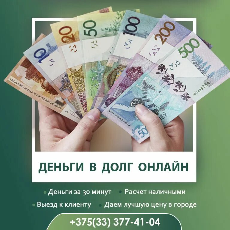 брест деньги. деньги в долг молодечно. деньги в долг молодечно. картинки бумажных денег в долг. живые деньги займ.