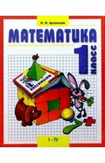 Александровна математика 1 класс. Математика 3 класс для трехлетней школы. математика поурочные разработки 1 класс аргинская. аргинская 1 школа. поурочки разработки аргинская по математике.