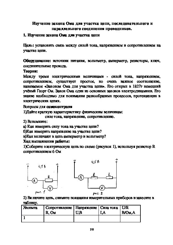 Лабораторная работа проверка законов параллельного соединения. Лабораторная работа по физике закон Ома для участка цепи. Лабораторная работа по физике закон Ома. Изучение закона Ома для участка цепи лабораторная работа. Лабораторная работа изучение цепи последовательного.