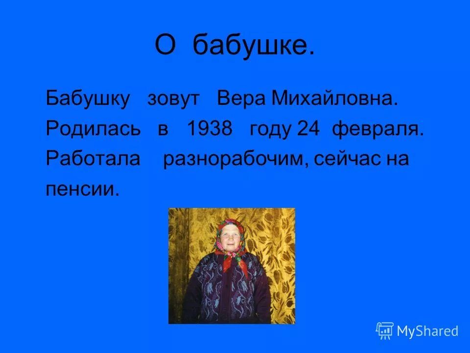 мою бабушку зовут по английский. как мою бабушку зовут на букву л. как по-немецки будет мою бабушку зовут полина. клички бабушек. имена зовут бабушка.
