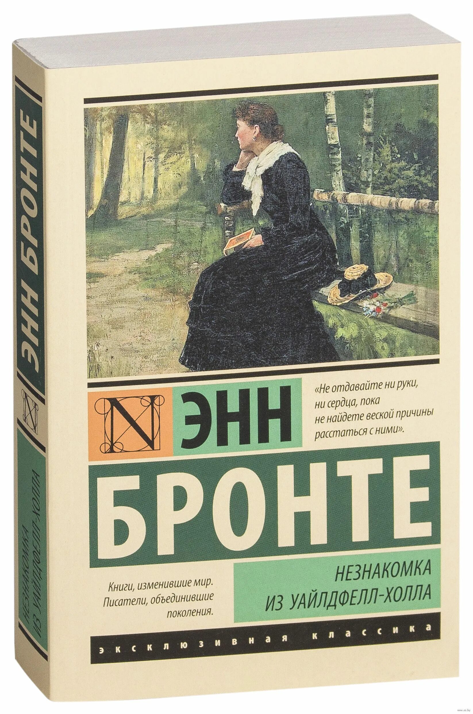 Незнакомка из Уайлдфелл-холла книга. Э Бронте незнакомка из Уайлдфелл-холла. Энн Бронте эксклюзивная классика. Энн Бронте незнакомка. Книга энн бронте незнакомка из уайлдфелл холла