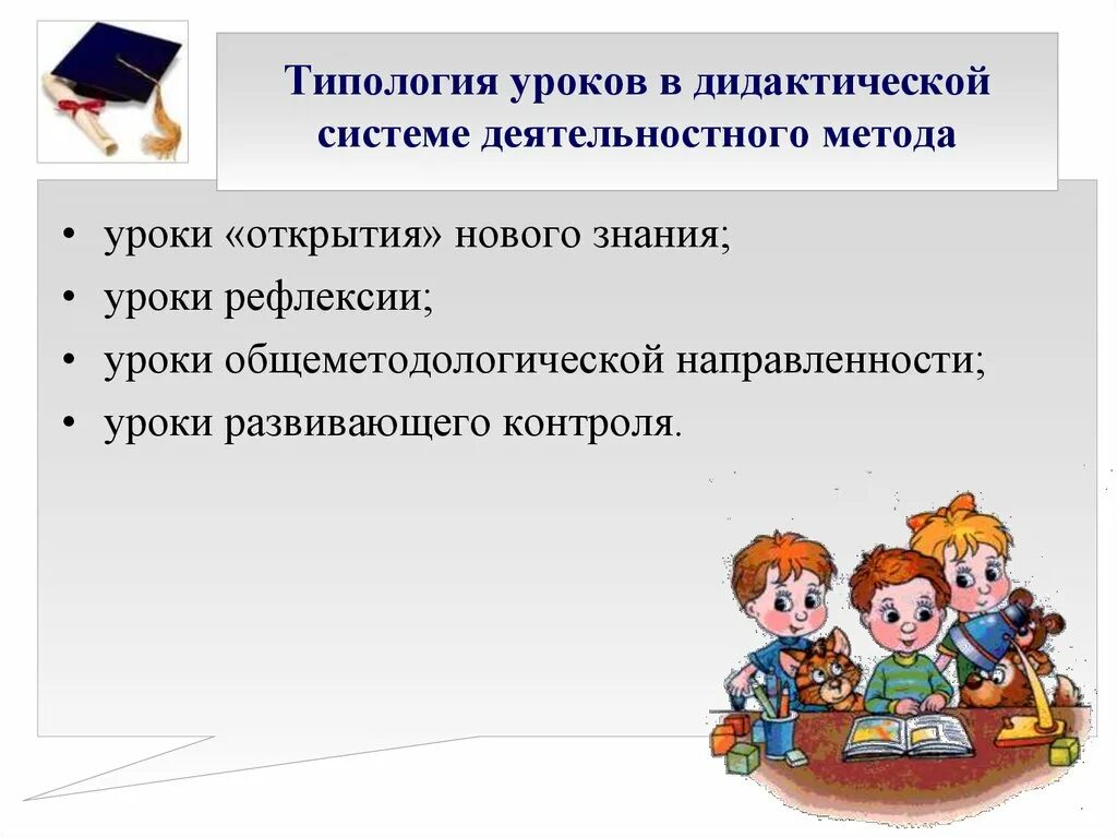 Дидактическая система урока. Типология уроков в дидактической системе деятельностного подхода.. Системно деятельностный метод. Уроки деятельностной направленности. Типология уроков в системно-деятельностном подходе.