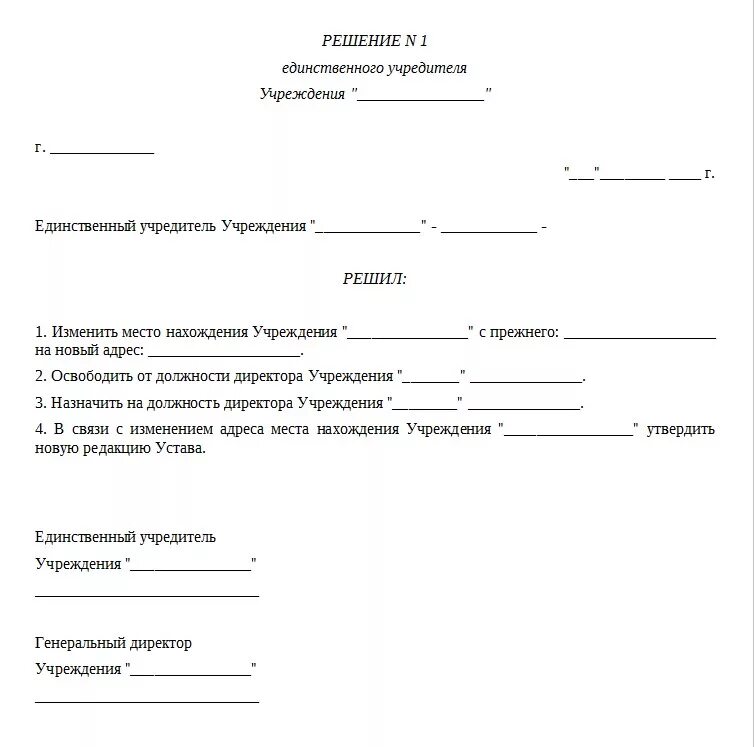 Решение об изменении участников. Решение о смене юридического адреса предприятия. Решение о смене адреса юридического лица на адрес директора. Решение о смене юридического адреса типовой устав. Пример решения единственного учредителя о смене юридического адреса.