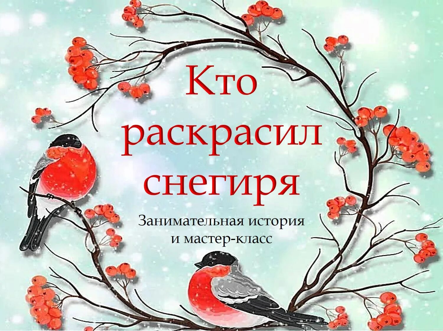 Снегири прилетели. Раскрашиваем снегиря. День снегиря. 9 Ноября день снегиря. Снегири личный архангельск