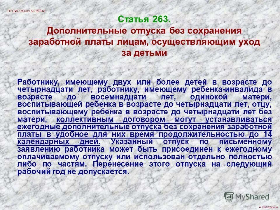 Дополнительный отпуск матери имеющей ребенка инвалида. Статья об отпуске. Дополнительный отпуск без сохранения заработной платы. Дополнительный отпуск с сохранением зарплаты. Отпуск многодетной маме