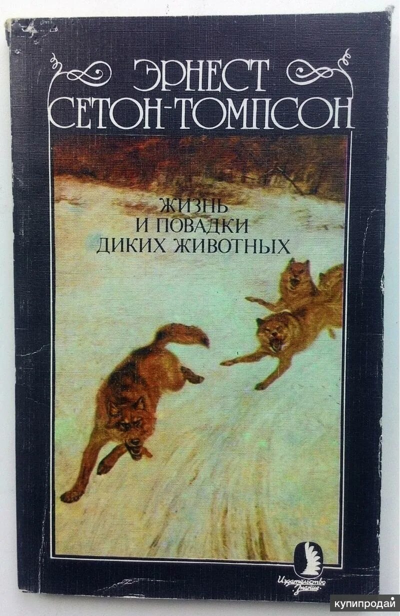 Жизнь диких зверей Сетон-Томпсон. Сетон Томпсон жизнь животных. Дикий зверь читать