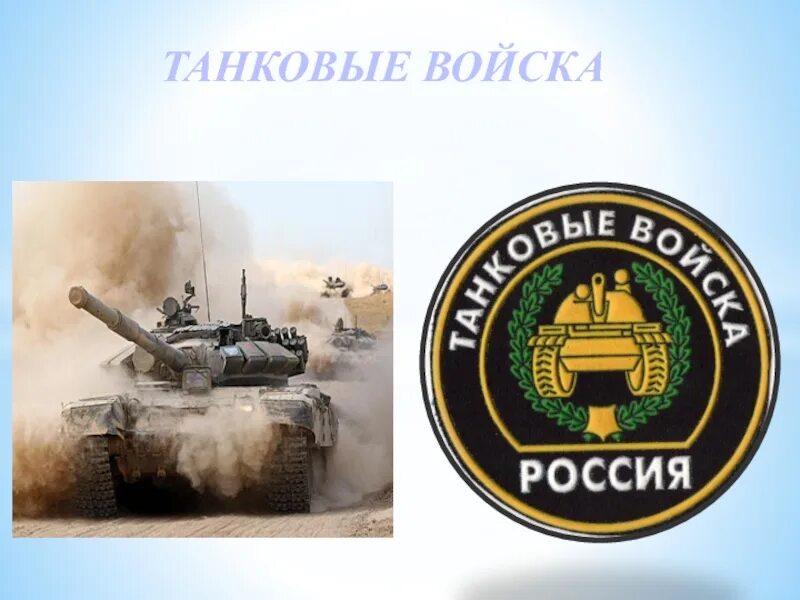 Названия танковых войск. Танковые войска. Танковые войска России. Танковые войска РФ для детей. Эмблема танковых войск России.