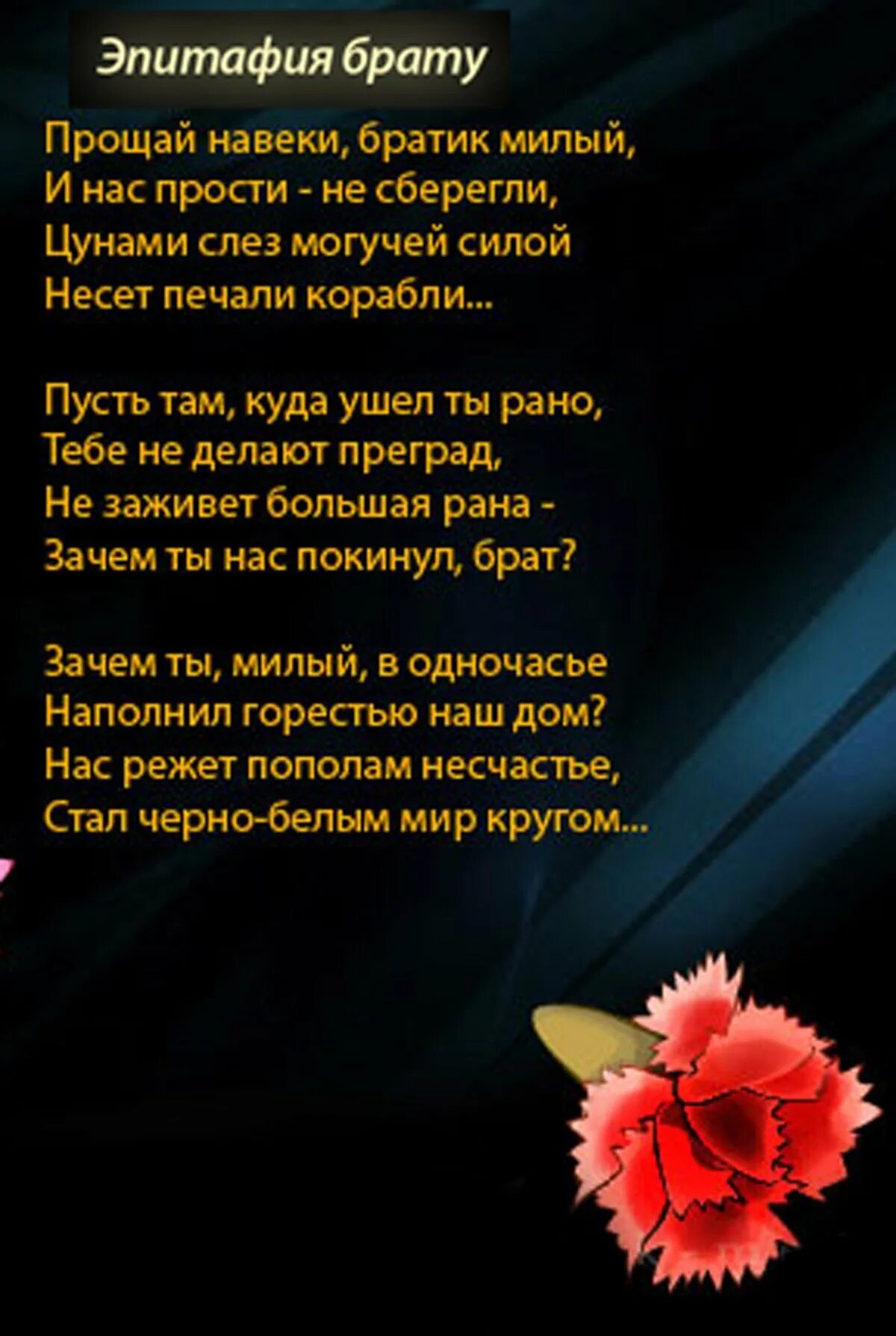 Видеть покойного брата. Стихи о смерти брата. Стих про брата которого нет. Стихи брату после смерти. С днём рождения брату которого нет в живых от сестры.