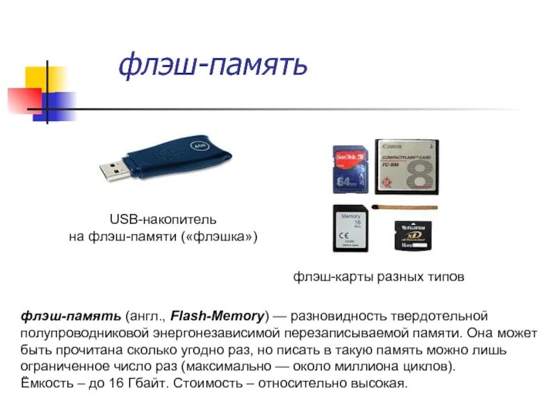 Энергонезависимая память флеш память. Энергонезависимой памятью является:. Flash-память разновидность твердотельной. Карта энергонезависимой памяти.