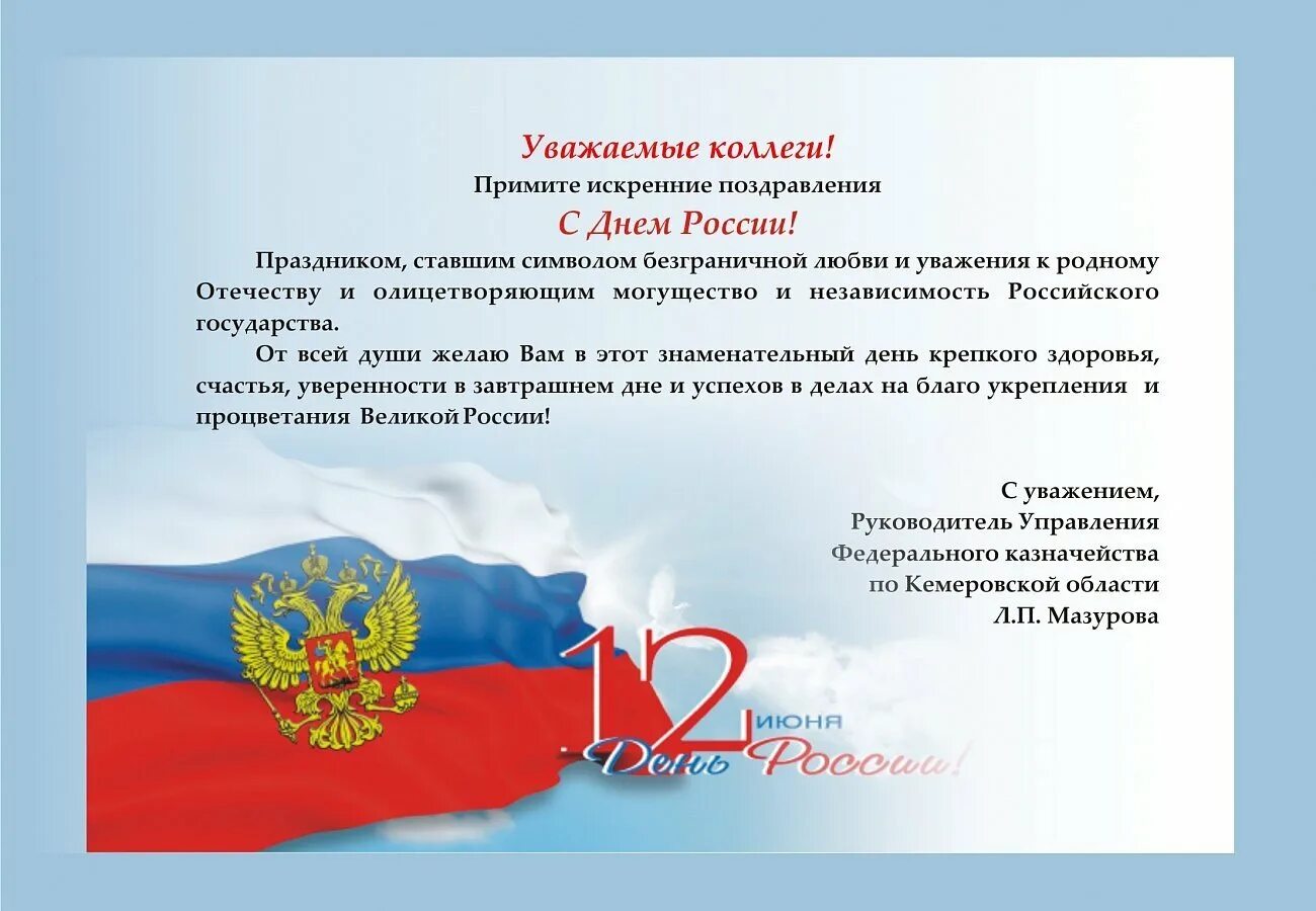 Уважаемые коллеги в регионах россии. Поздравление с днем казначейства. Поздравления с днём рос. Поздравление с дне Росс. С днем России поздравления.