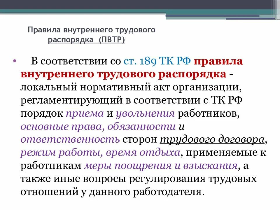 Что является внутренним распорядком. Правила внутреннего трудового распорядка. Регулирование внутреннего трудового распорядка. Внутренний трудовой распорядок. Правовое регулирование внутреннего трудового распорядка.