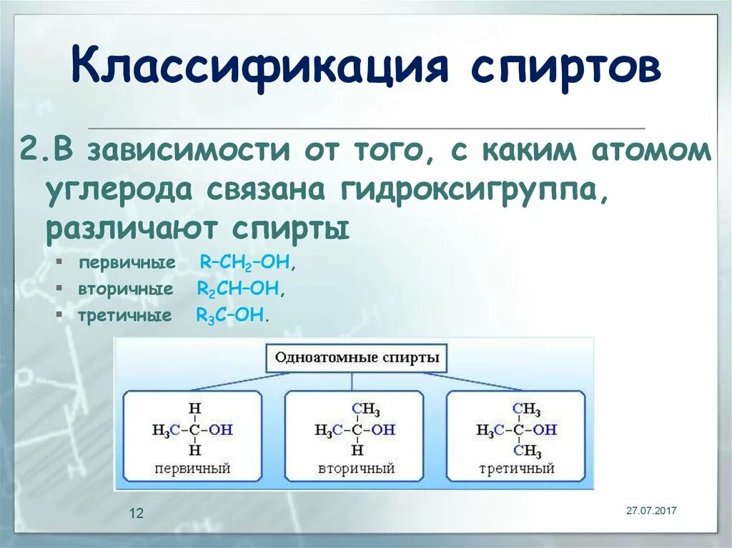 Кислородсодержащие соединения углерода. Классификация спиртов. Классификация органических спиртов. Классификация спиртов первичные вторичные третичные.