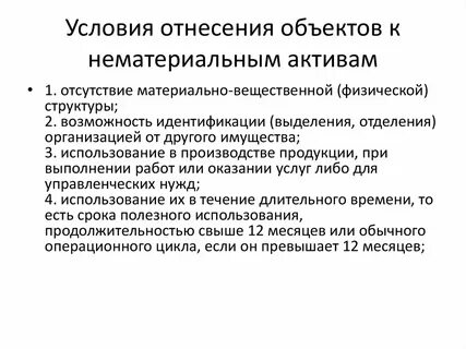 Нематериальные активы являются имуществом
