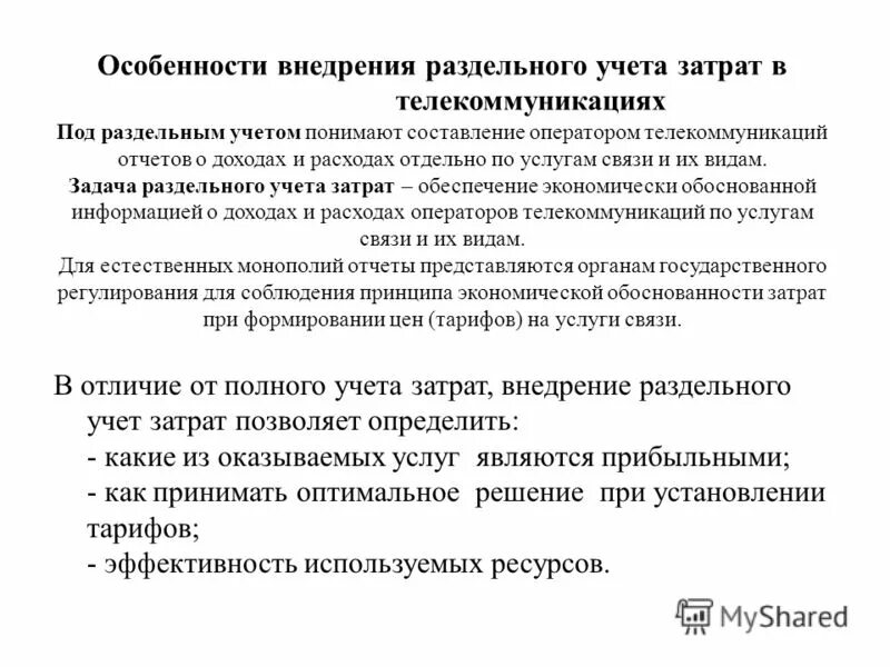 Распределение услуг вспомогательных производств. Учет расходов организации. Списаны расходы вспомогательного производства. Методы учета затрат и калькулирования. Характеристика учета затрат.