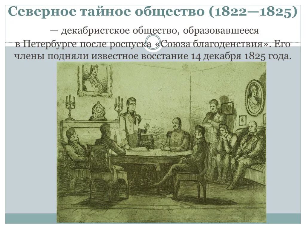 Тайная политическая организация. Тайное общество Декабристов 1816. Союз благоденствия 1816-1818. Союз спасения Союз благоденствия Северное общество Южное общество. Союз Северное общество 1822-1825.