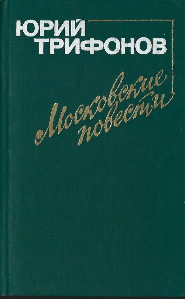 Московские повести Трифонова. Московские повести ю. Трифонове. Трифонов московские повести книга.